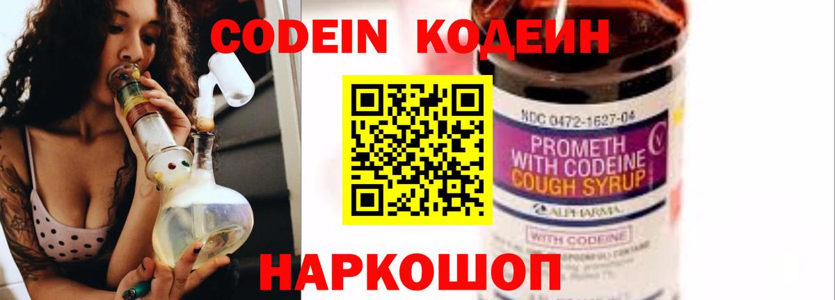 Кодеин Purple Drank  Вход с VPN  Великий Новгород  Кодеиновый сироп Lean Purple Drank 