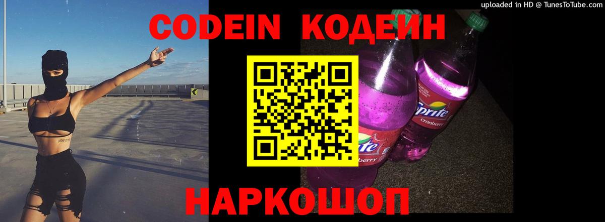 Кодеин напиток Lean (лин) Великий Новгород